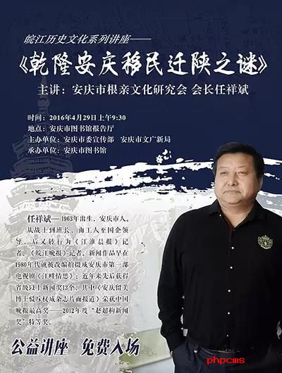 安庆大讲坛 任祥斌先生开讲《乾隆安庆移民迁陕之谜》
