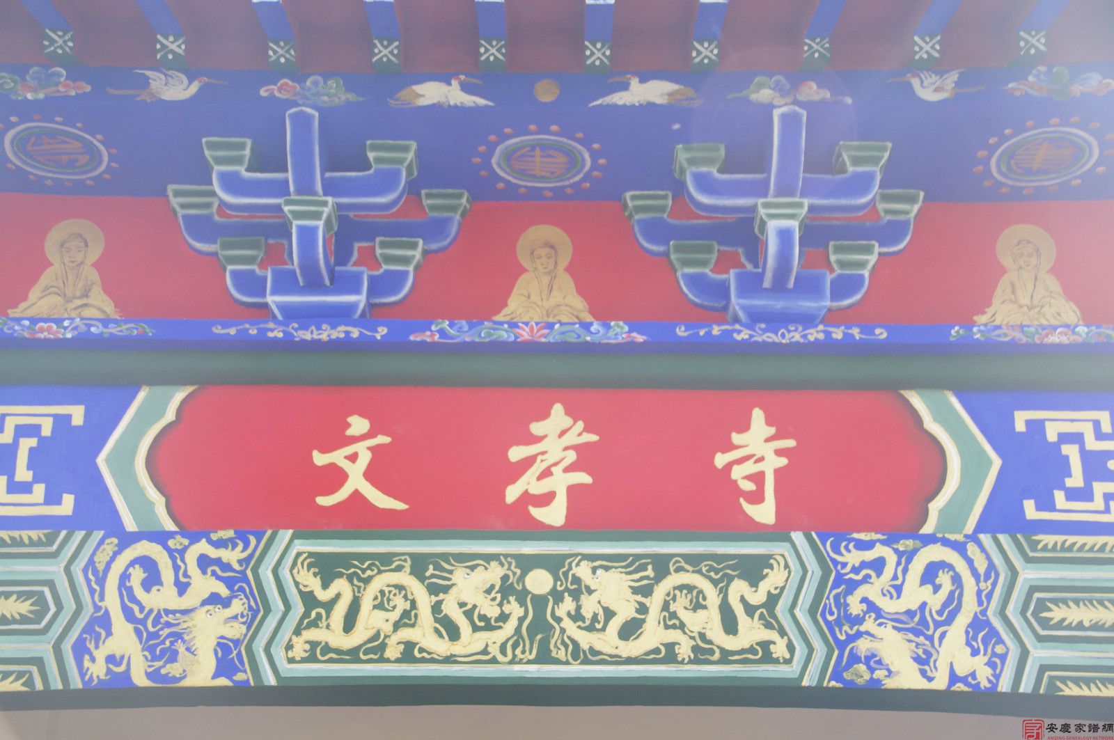 东至文孝寺与白笏章氏