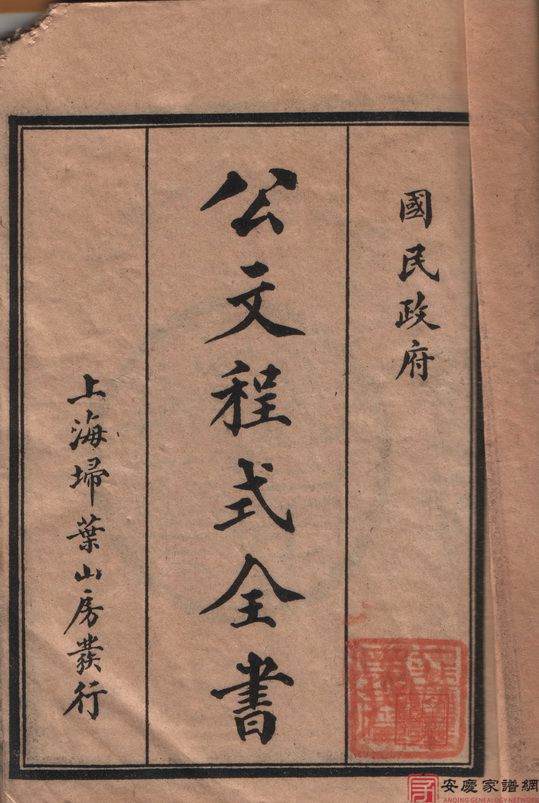 怀宁丁绳武藏书+王洪氏国民身份证