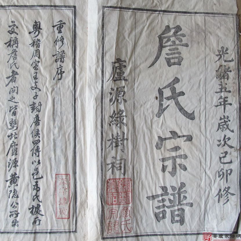 {谱牒研究}詹天佑族谱：庐源绿树祠《詹氏宗谱》