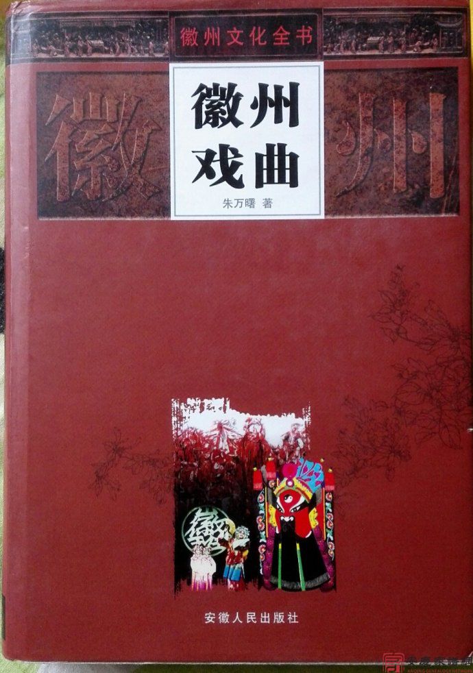 朱万曙：徽班-徽调-徽戏-徽剧