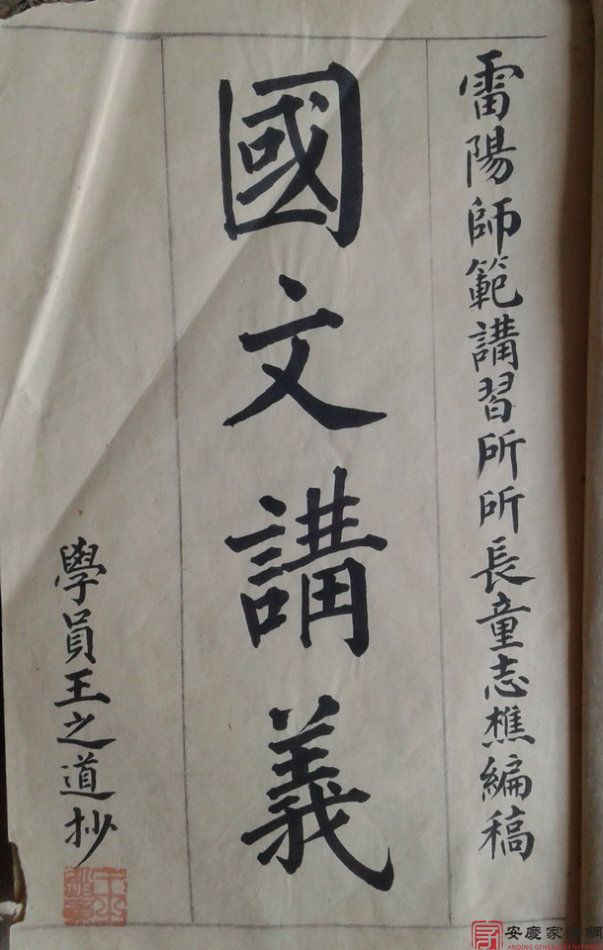 雷阳师范讲习所所长童志樵编的《国文讲义》