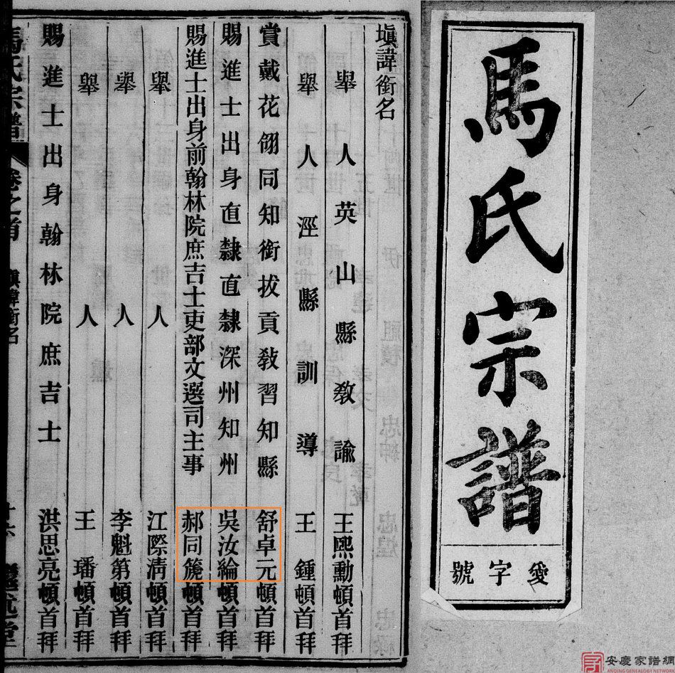 【怀宁马家松园继述堂马氏】