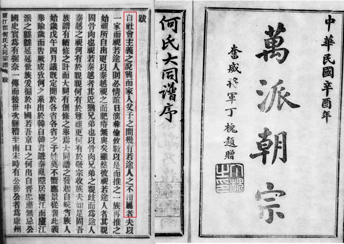 {谱牒研究}受时代影响的《何氏大同宗谱》（1921）