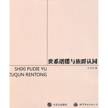 {谱牒研究}《世系谱牒与族群认同》一书摘录