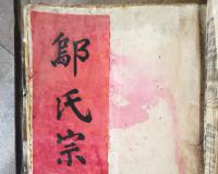 【怀宁平沙堂《邬氏宗谱》】