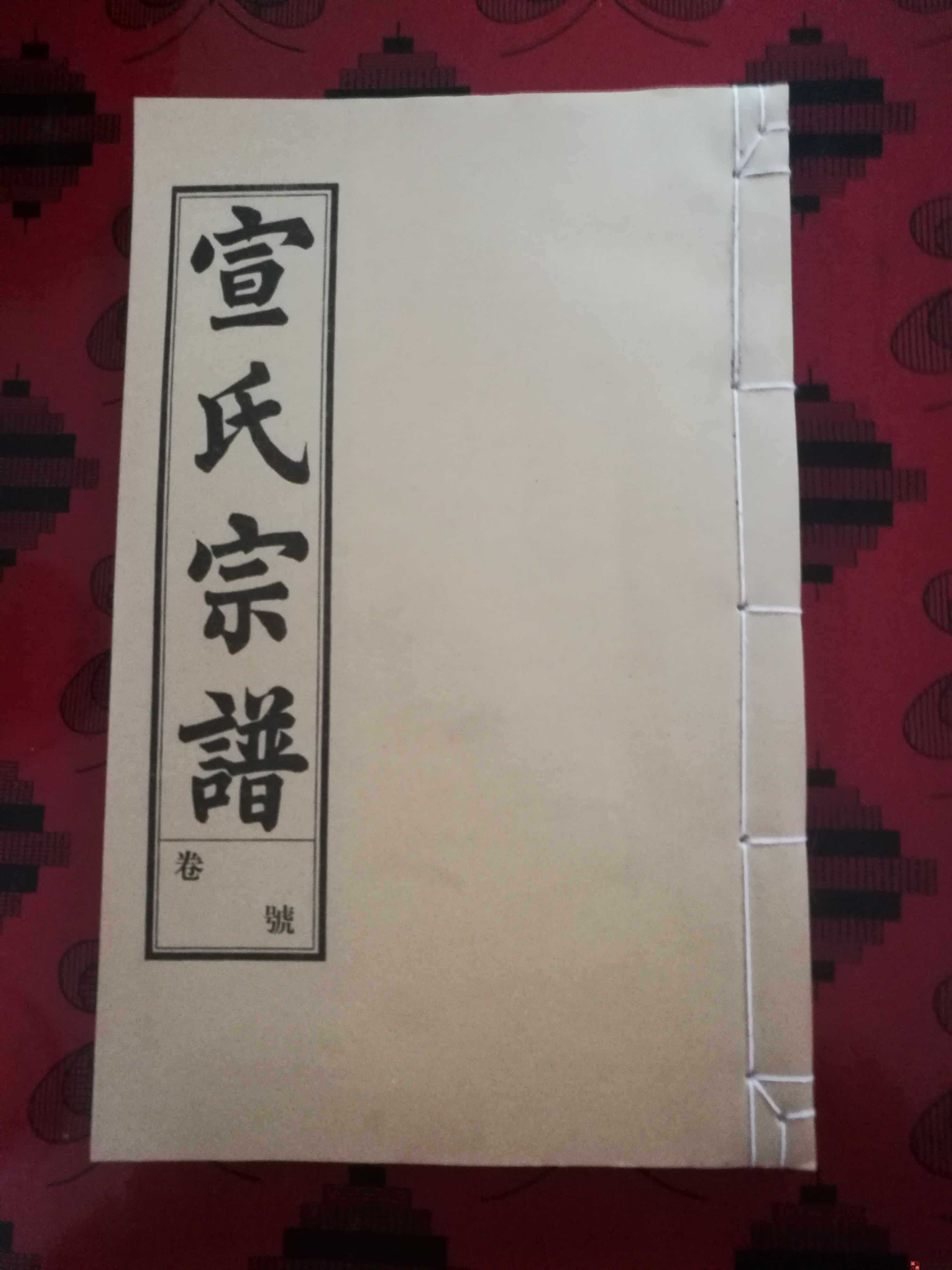 【安庆燕贻堂《宣氏宗谱》】
