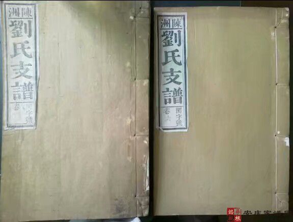 【枞阳陈洲百客堂《刘氏支谱》】