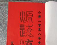 【怀宁高河笃本堂《王氏家谱》】 王星拱家族