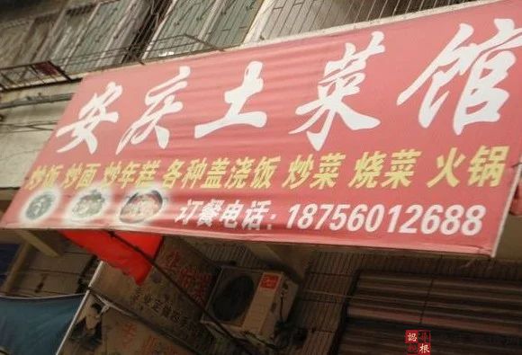 话说安庆土菜