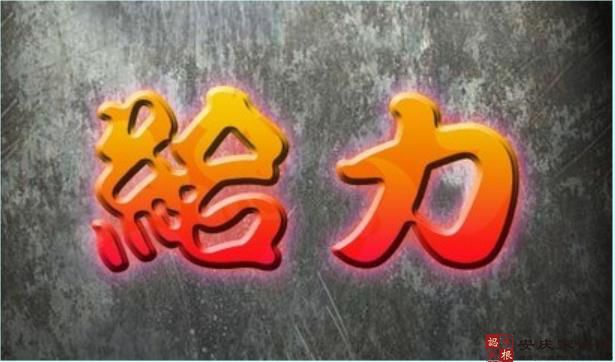 安庆方言中“给力”的近义词