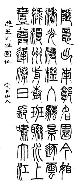 安庆名园——王氏性园